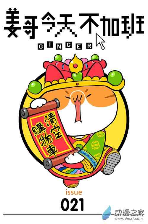 姜哥今天不加班21话图