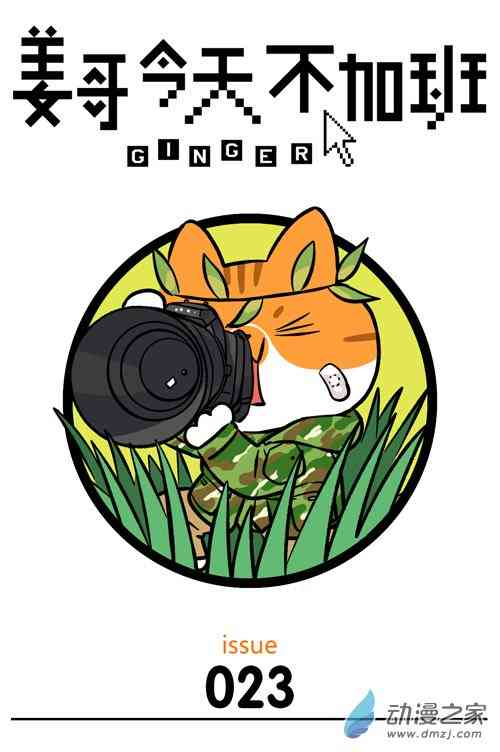 姜哥今天不加班23话图