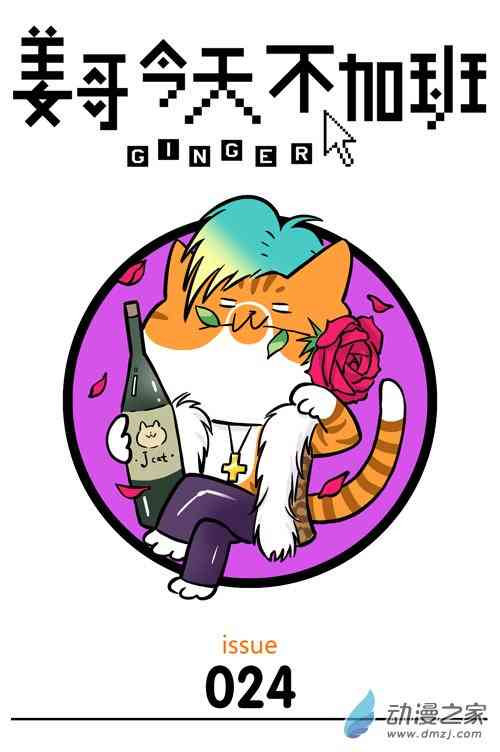 姜哥今天不加班24话图