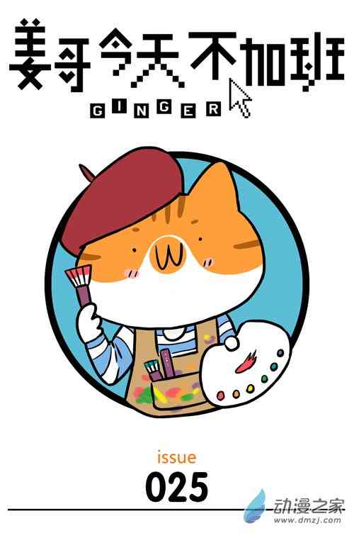 姜哥今天不加班25话图