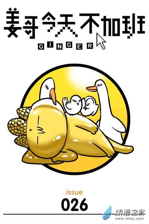 姜哥今天不加班26话图