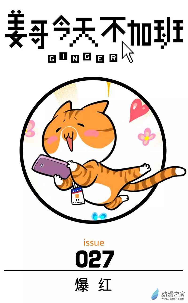 姜哥今天不加班27话图