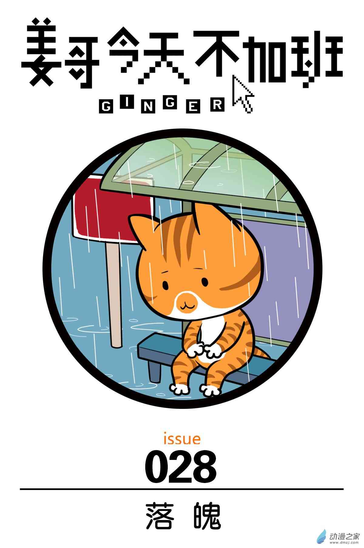 姜哥今天不加班28话图