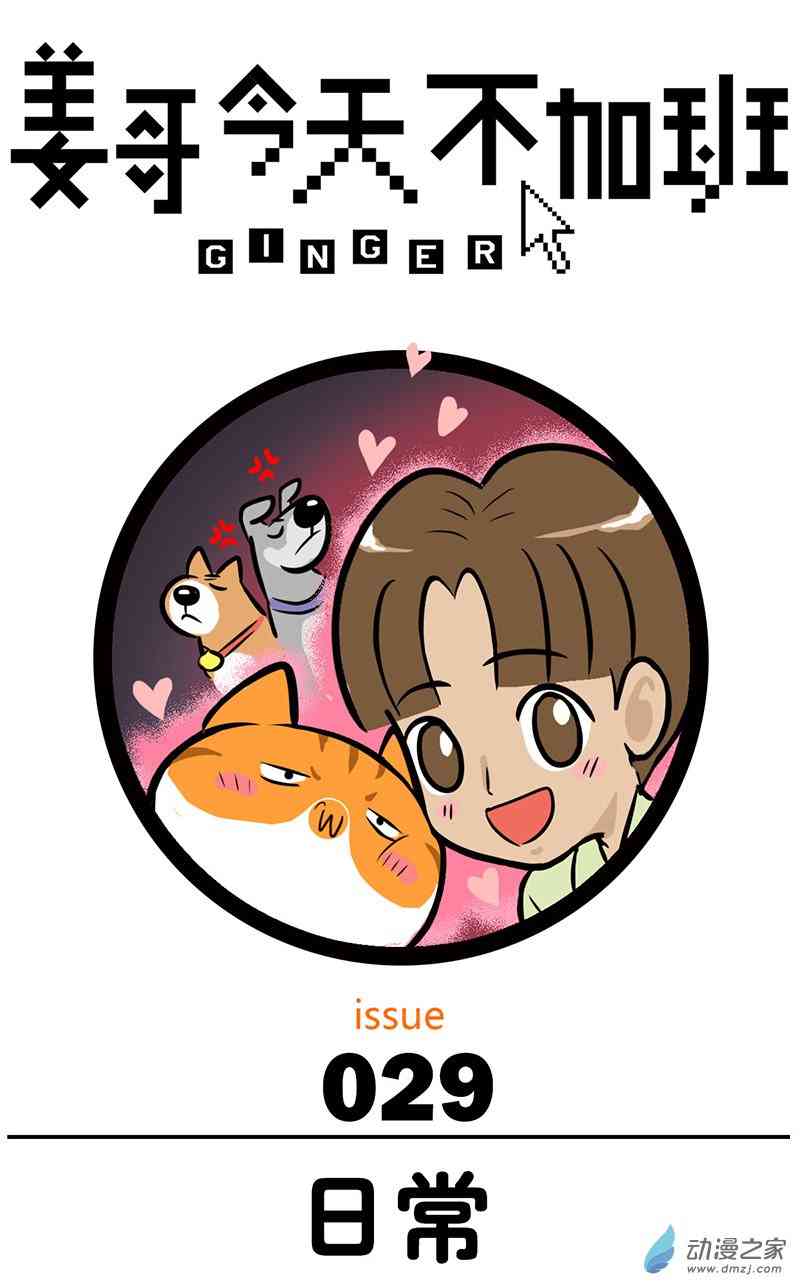 姜哥今天不加班29话图