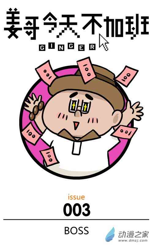 姜哥今天不加班3话图