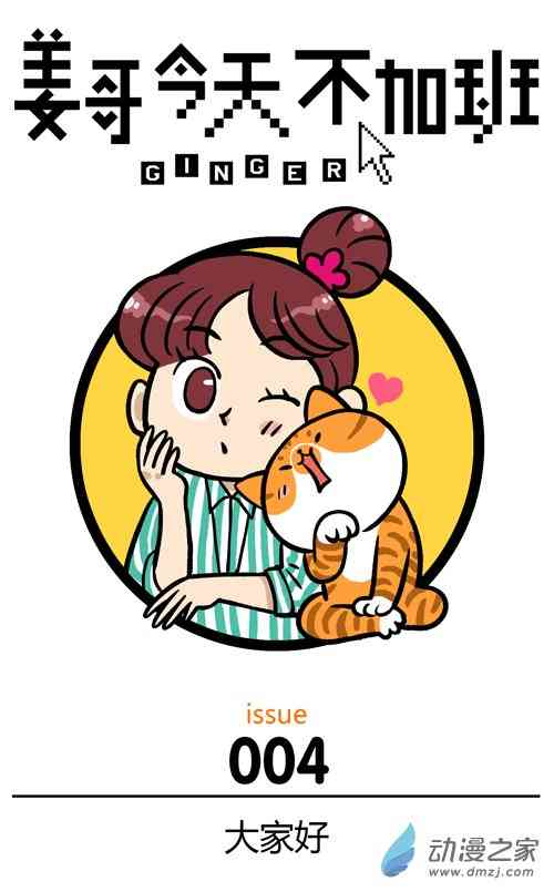 姜哥今天不加班4话图