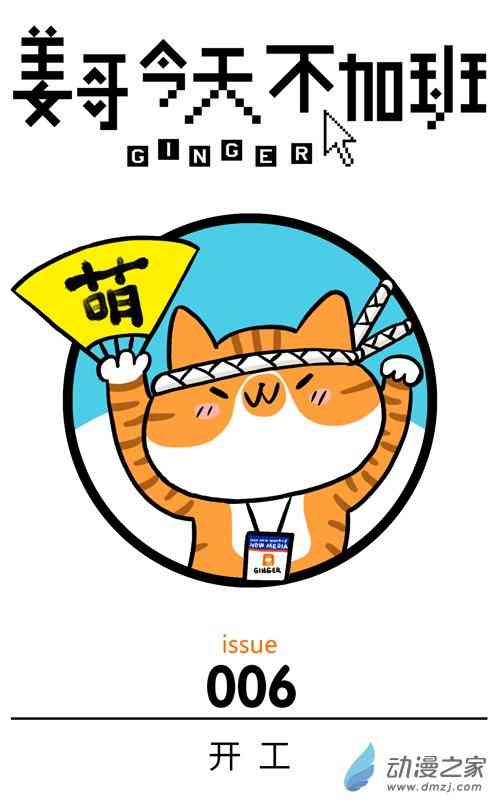 姜哥今天不加班6话图