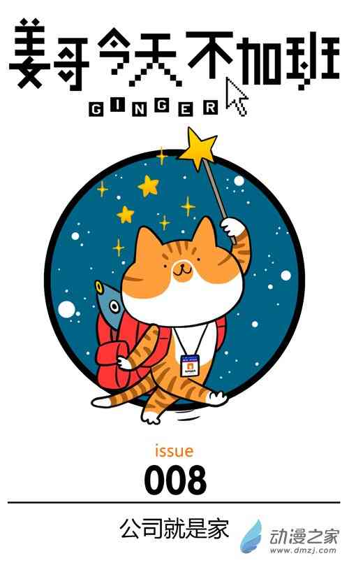 姜哥今天不加班8话图