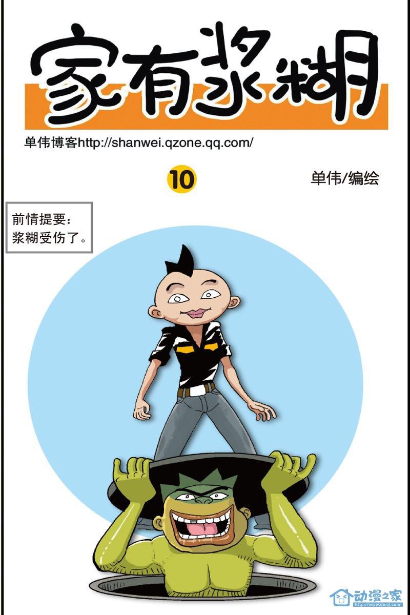 家有浆糊10话图
