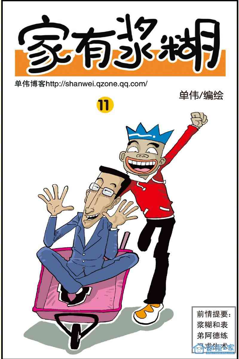 家有浆糊11话图