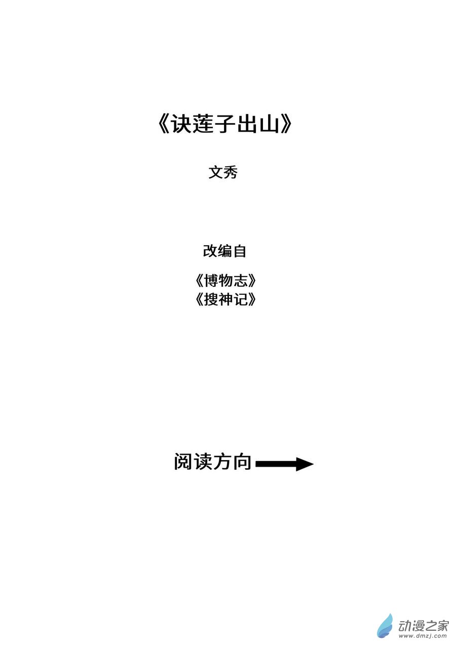 诀莲子出山1话图