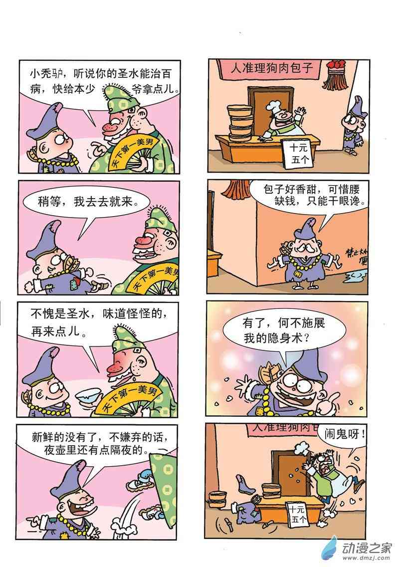 《济公小活佛》之搞怪圣手1话图