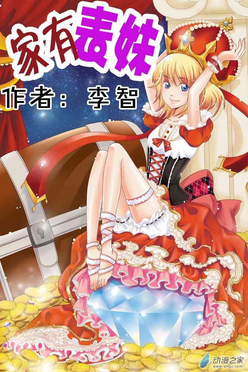 家有表妹一1话图