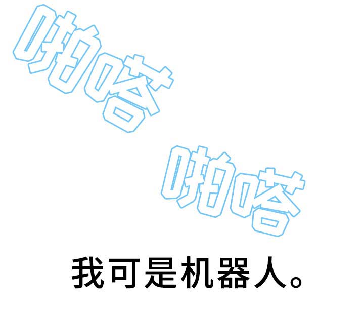 机器人教练第31话图