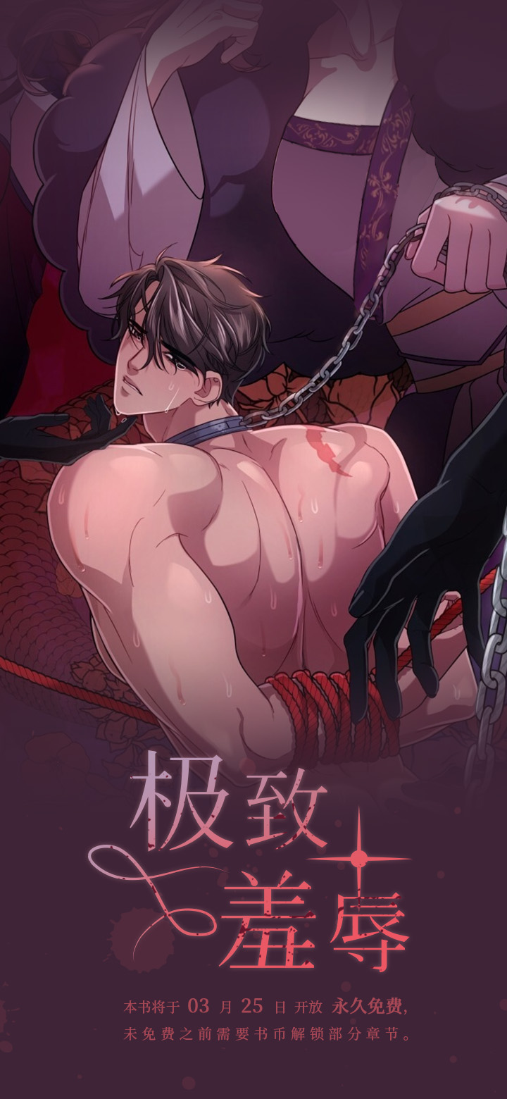 极致羞辱第1话图