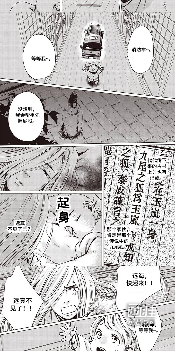 九尾狐和继任者 第18话 第1页