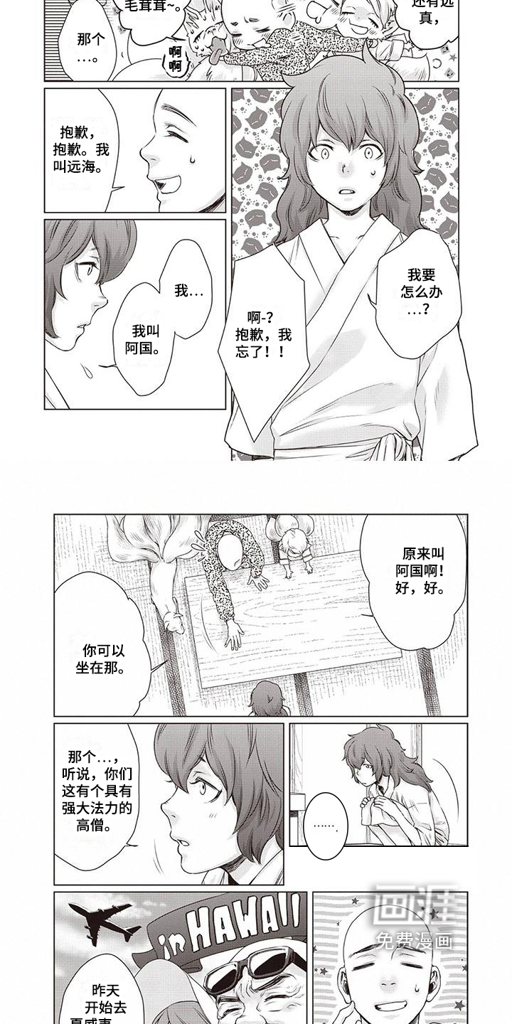 九尾狐和继任者 第31话 第1页