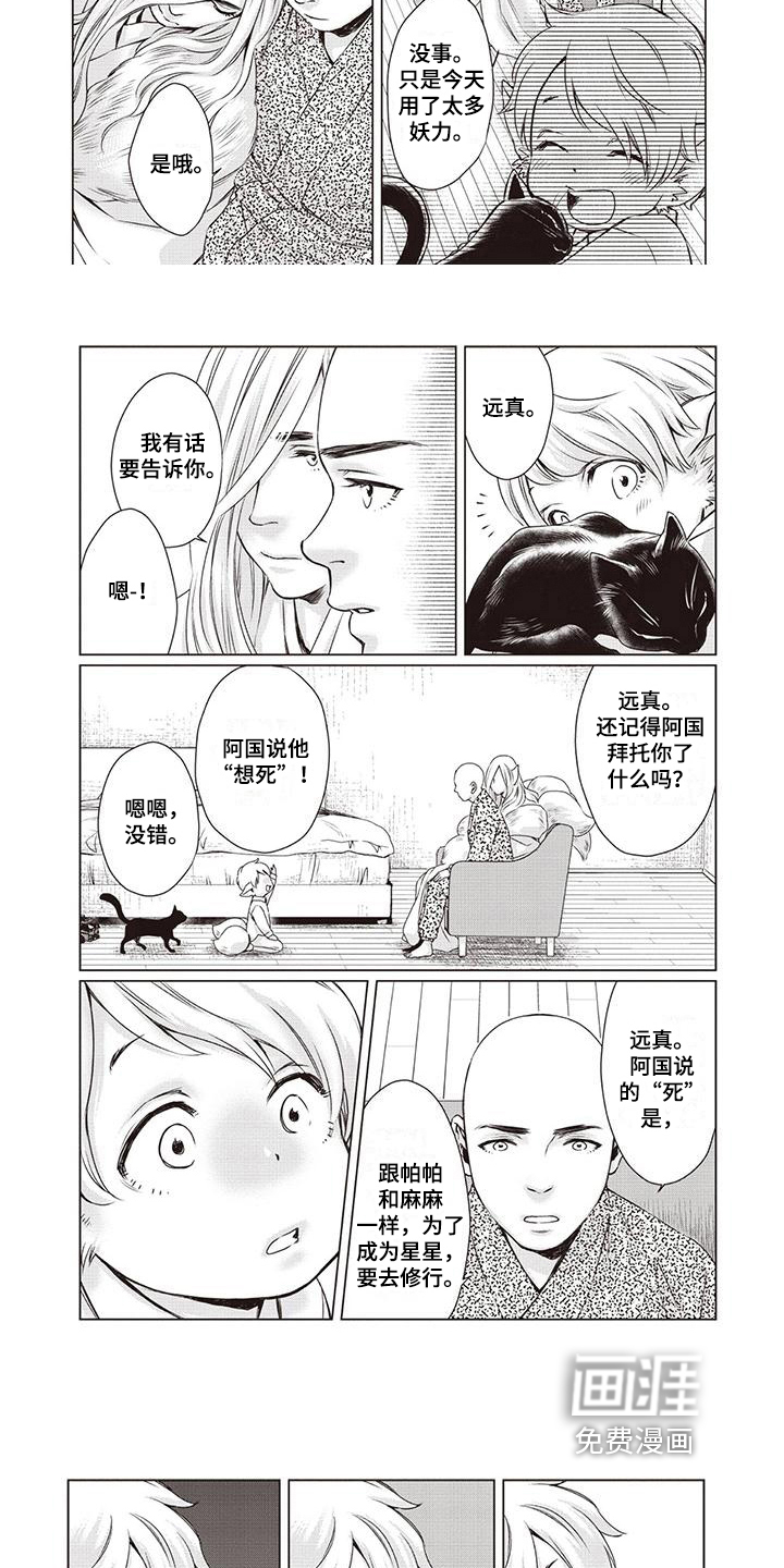 九尾狐和继任者 第33话 第2页