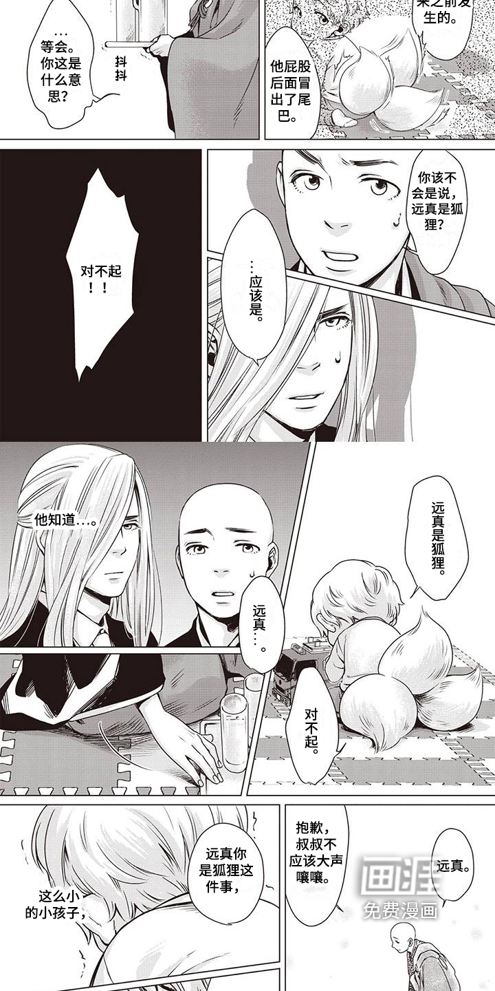 九尾狐和继任者 第4话 第1页