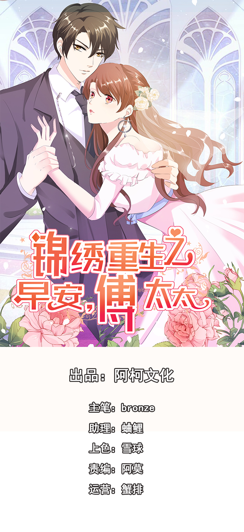 锦绣重生：早安傅太太第1话图