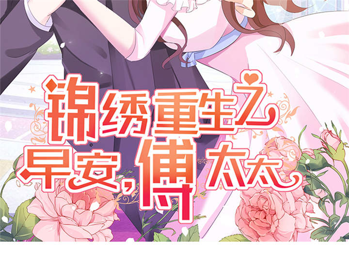 锦绣重生：早安傅太太第45话图