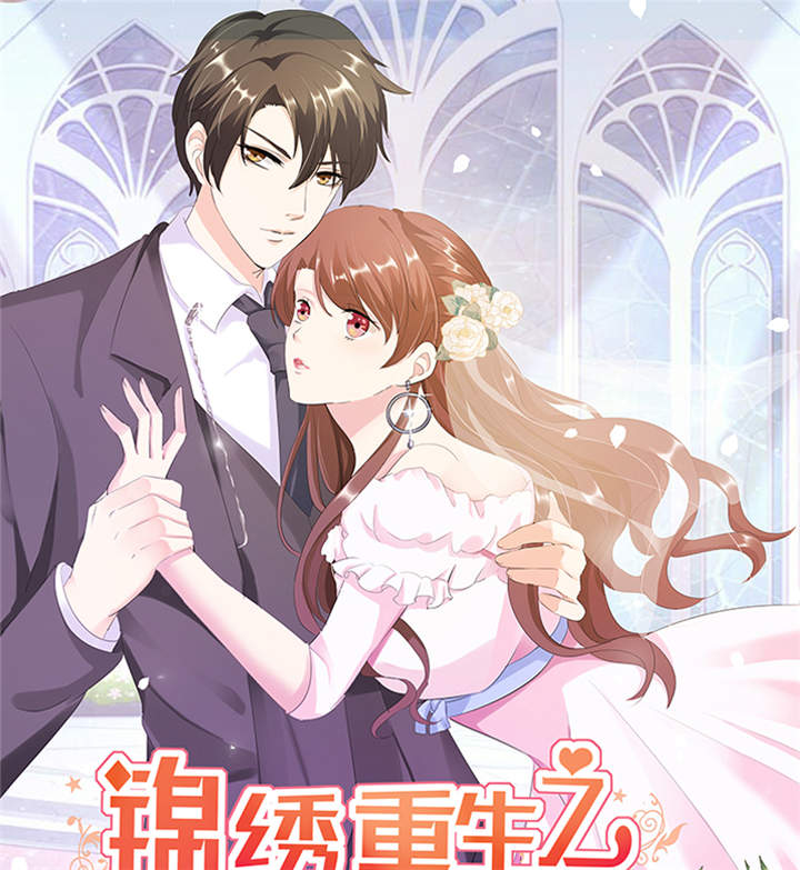 锦绣重生：早安傅太太第47话图