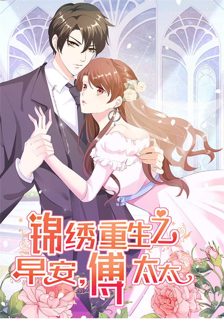 锦绣重生：早安傅太太第49话图