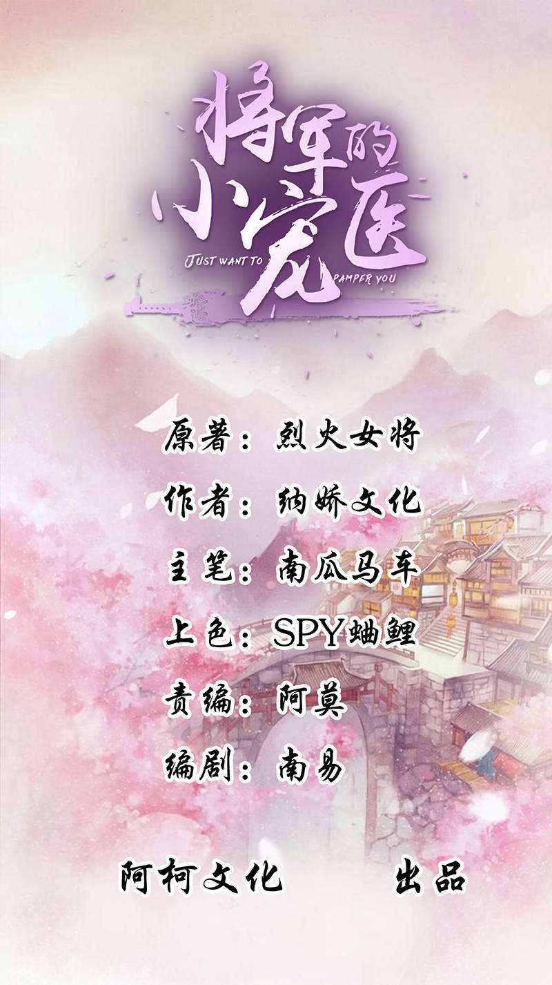 将军的小宠医第2话图