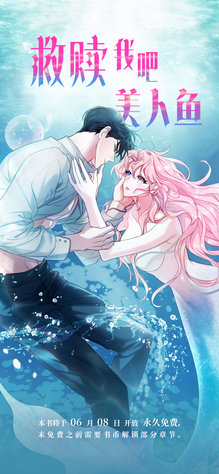 救赎我吧美人鱼第1话图