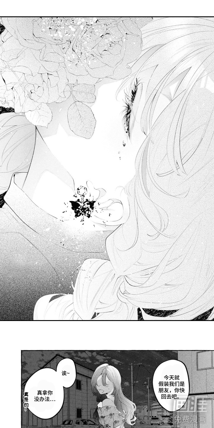 假朋友真恋人漫画-图0