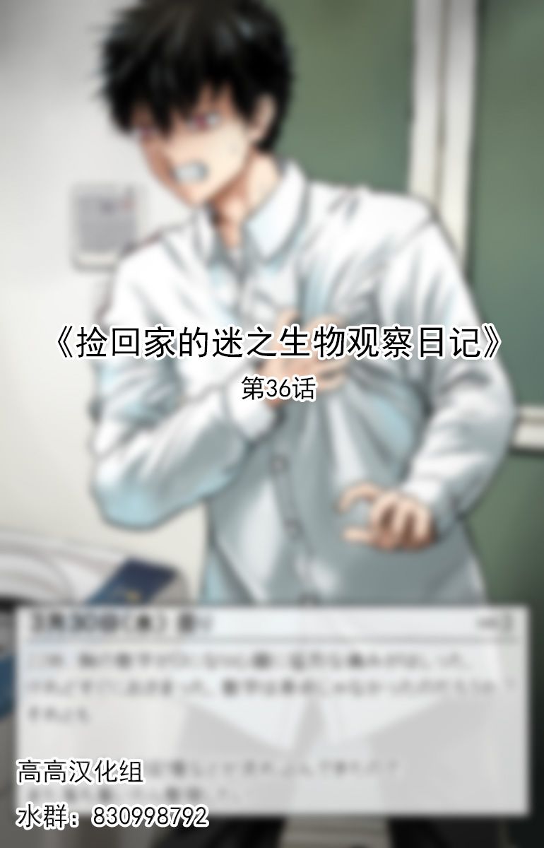 捡回家的迷之生物观察日记 第36话 第0页