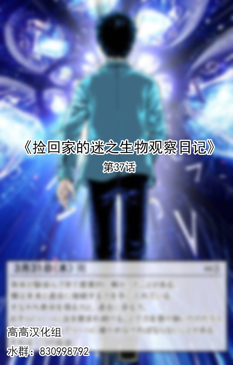 捡回家的迷之生物观察日记 第37话 第0页