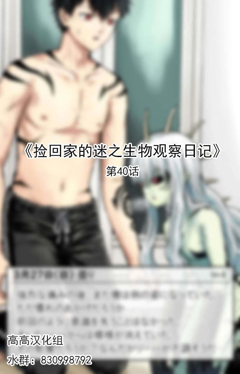 捡回家的迷之生物观察日记 第40话 第0页