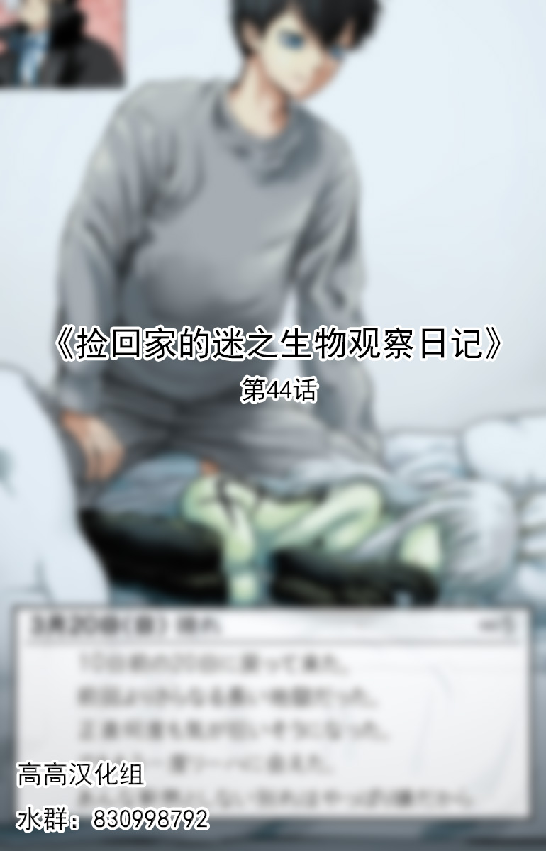 捡回家的迷之生物观察日记 第44话 第0页