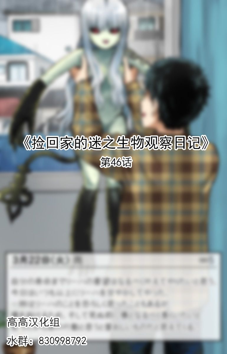 捡回家的迷之生物观察日记 第46话 第0页