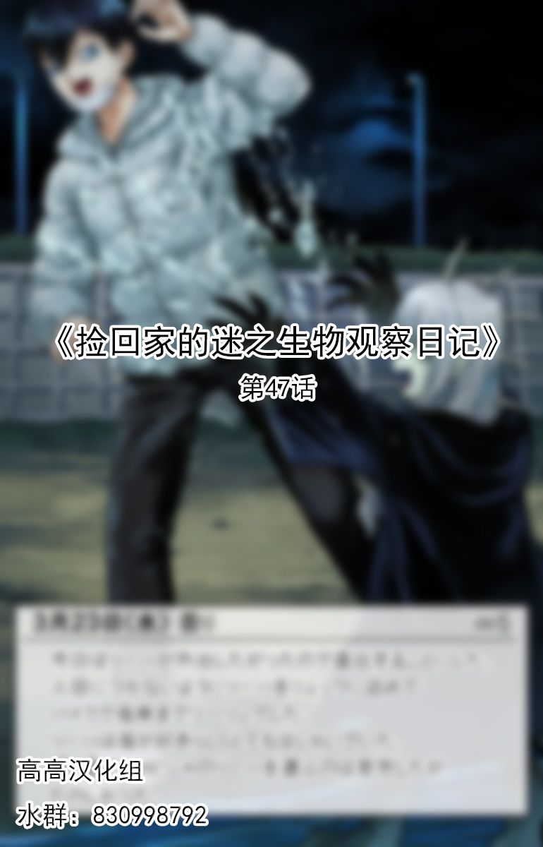 捡回家的迷之生物观察日记 第47话 第0页
