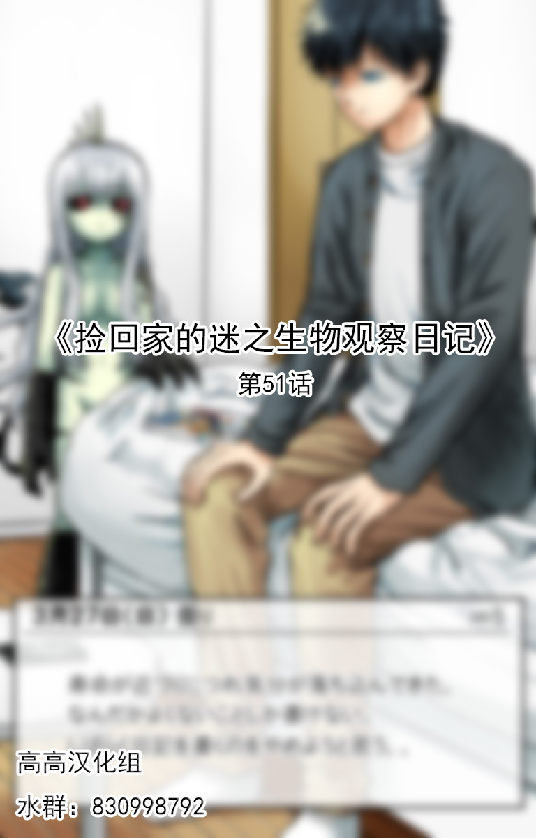 捡回家的迷之生物观察日记 第51话 第0页