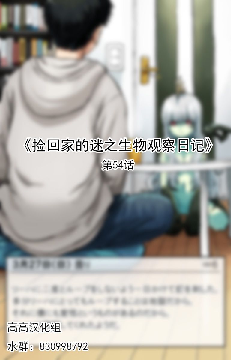 捡回家的迷之生物观察日记 第54话 第0页
