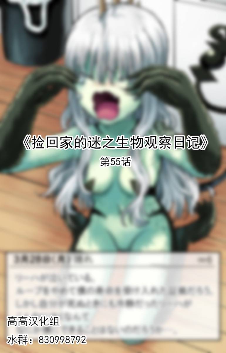 捡回家的迷之生物观察日记 第55话 第0页