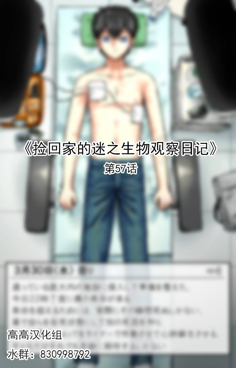 捡回家的迷之生物观察日记 第57话 第0页