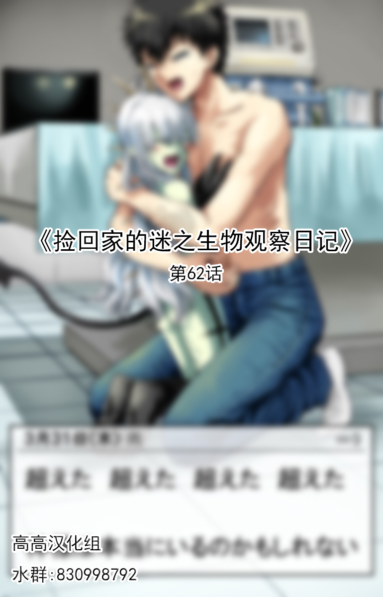 捡回家的迷之生物观察日记 第62话 第0页