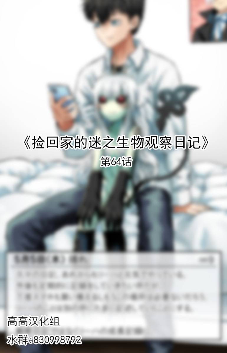 捡回家的迷之生物观察日记第64话图