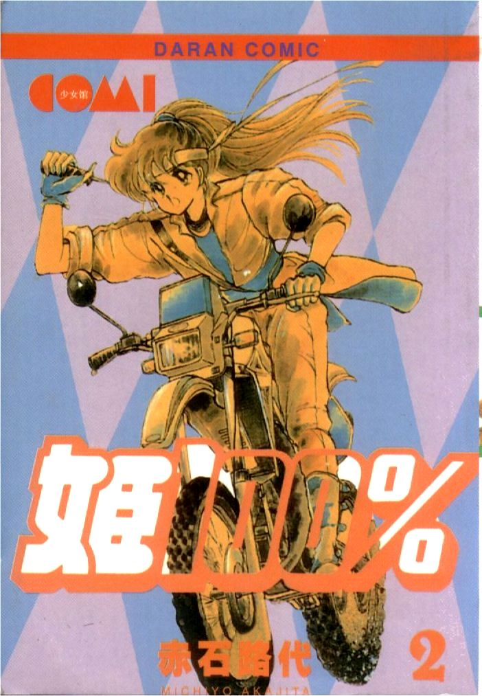 姬100% 第2卷 第0页