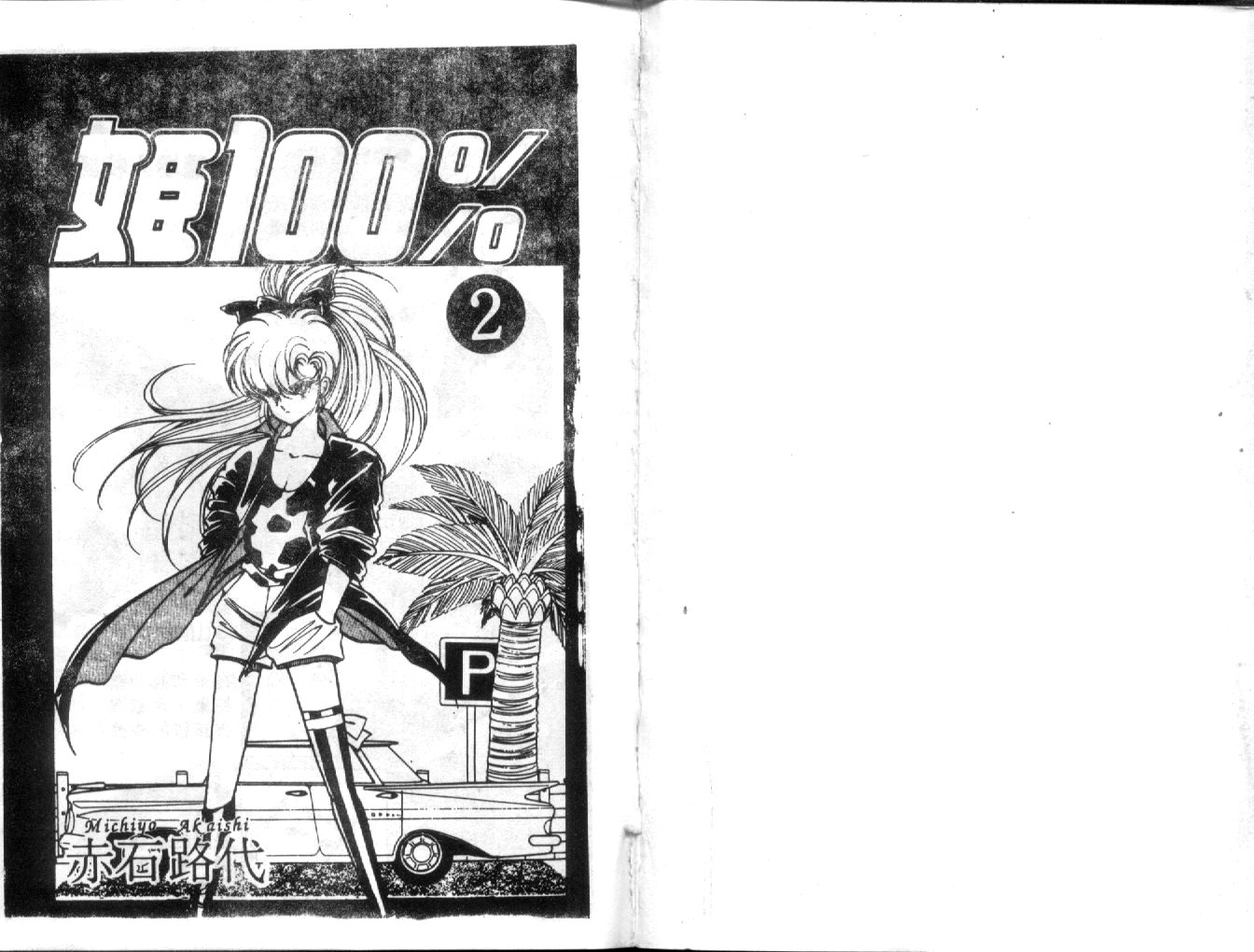 姬100%第2卷图