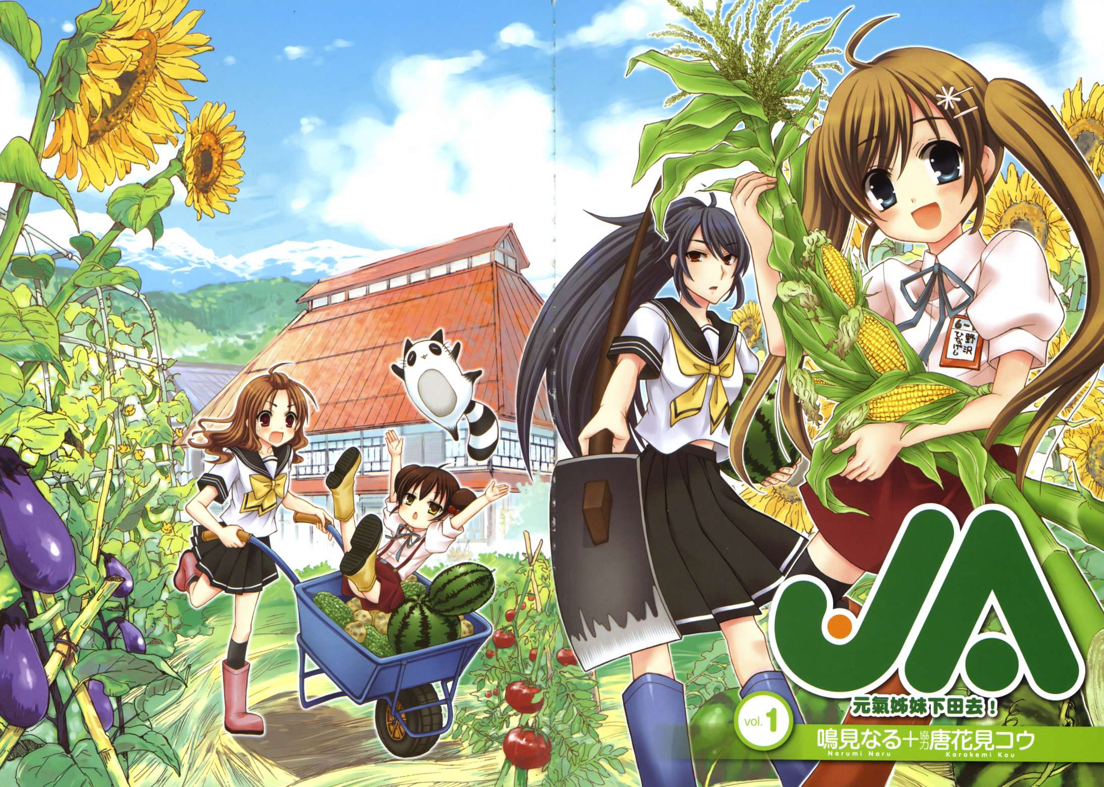 JA～女生的农业～第1卷图