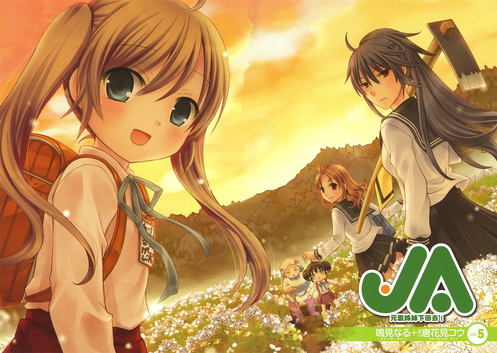 JA～女生的农业～第5卷图