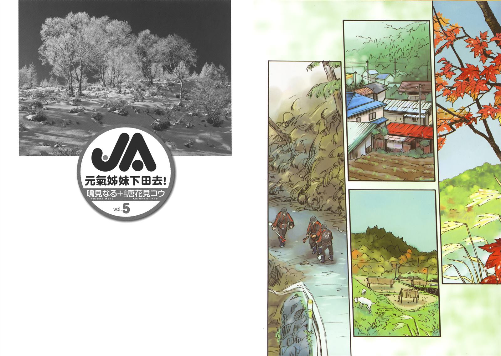 JA～女生的农业～第5卷图