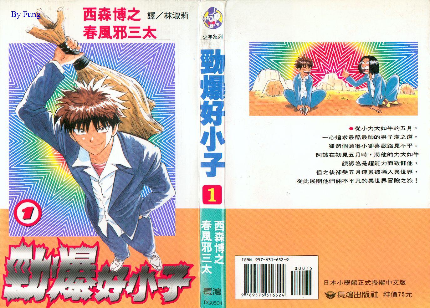 劲爆好小子第1卷图