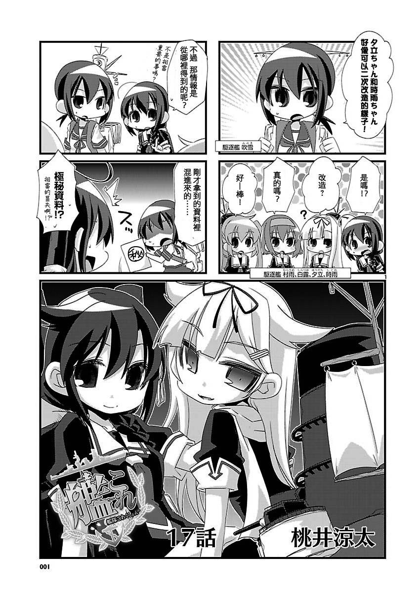 -舰colle- 官方四格 吹雪 加油！ 第17话 第0页