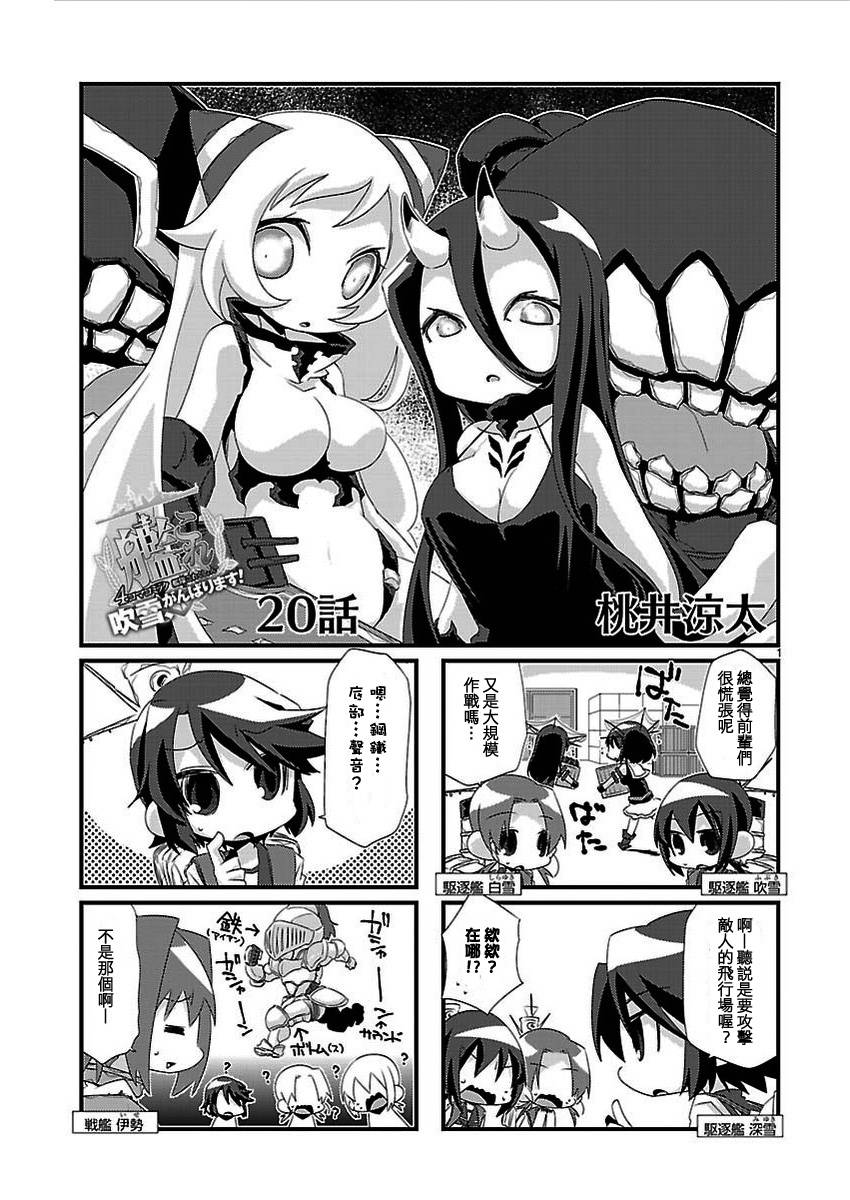 -舰colle- 官方四格 吹雪 加油！ 第20话 第0页